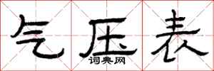 曾庆福气压表隶书怎么写