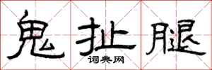 曾庆福鬼扯腿隶书怎么写