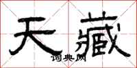 曾庆福天藏隶书怎么写