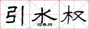 曾庆福引水权隶书怎么写