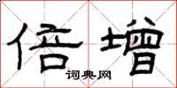 曾庆福倍增隶书怎么写