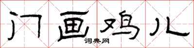 曾庆福门画鸡儿隶书怎么写
