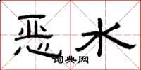 曾庆福恶水隶书怎么写