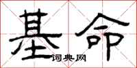 曾庆福基命隶书怎么写
