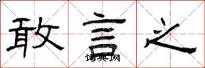 曾庆福敢言之隶书怎么写