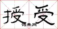 曾庆福授受隶书怎么写