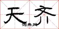 曾庆福天齐隶书怎么写