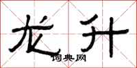 曾庆福龙升隶书怎么写