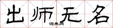 曾庆福出师无名隶书怎么写