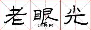 曾庆福老眼光隶书怎么写
