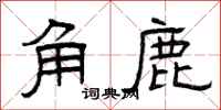 曾庆福角鹿隶书怎么写