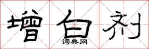 曾庆福增白剂隶书怎么写