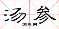 范连陞汤参隶书怎么写