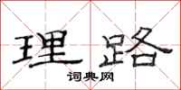 范连陞理路隶书怎么写