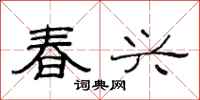 范连陞春兴隶书怎么写