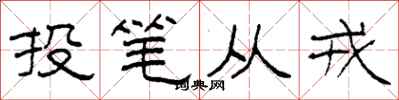 柯春海投笔从戎隶书怎么写