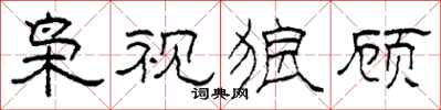 柯春海枭视狼顾隶书怎么写