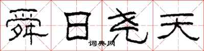 柯春海舜日尧天隶书怎么写