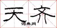 柯春海天齐隶书怎么写
