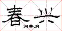 柯春海春兴隶书怎么写