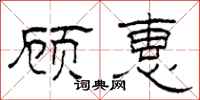 柯春海顾惠隶书怎么写