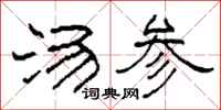 柯春海汤参隶书怎么写
