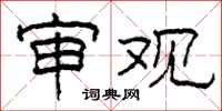 柯春海审观隶书怎么写