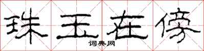 柯春海珠玉在傍隶书怎么写