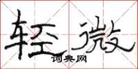 骆恒光轻微隶书怎么写