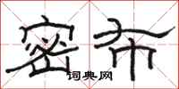 骆恒光密布隶书怎么写
