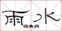 骆恒光雨水隶书怎么写