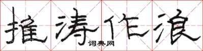 骆恒光推涛作浪隶书怎么写
