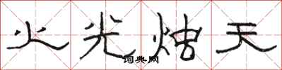 骆恒光火光烛天隶书怎么写