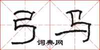 骆恒光弓马隶书怎么写