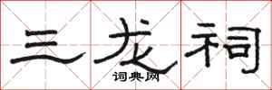 骆恒光三龙祠隶书怎么写