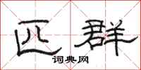 骆恒光匹群隶书怎么写
