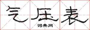 骆恒光气压表隶书怎么写