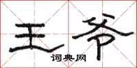 骆恒光王爷隶书怎么写