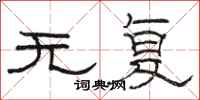 骆恒光无复隶书怎么写