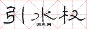 骆恒光引水权隶书怎么写