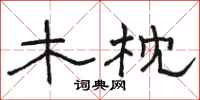 骆恒光木枕隶书怎么写