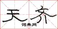 骆恒光天齐隶书怎么写