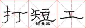 骆恒光打短工隶书怎么写