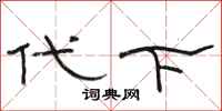 骆恒光代下隶书怎么写