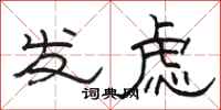 骆恒光发虑隶书怎么写