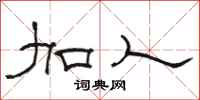 骆恒光加人隶书怎么写