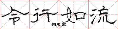 骆恒光令行如流隶书怎么写