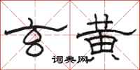 骆恒光玄黄隶书怎么写