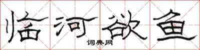 骆恒光临河欲鱼隶书怎么写