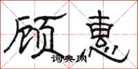 骆恒光顾惠隶书怎么写